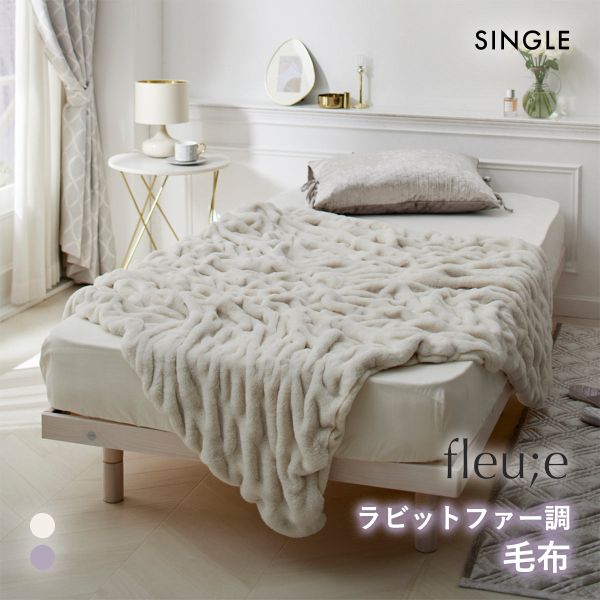 くしゅくしゅラビットファー調毛布 フルーエ 大人可愛い シングル nissen ニッセン