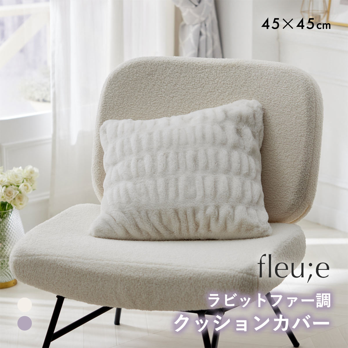くしゅくしゅラビットファー調 クッションカバー 45×45cm フルーエ nissen ニッセン(ECR-エクリュ-Free)