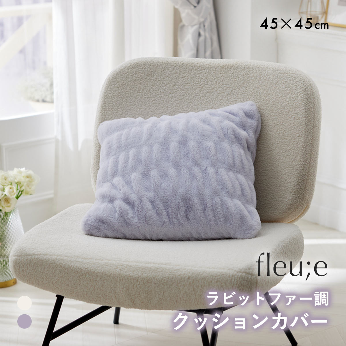 くしゅくしゅラビットファー調 クッションカバー 45×45cm フルーエ nissen ニッセン(BGY-ブルーグレー-Free)