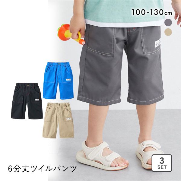 ニッセン キッズ 6分丈ツイルパンツ 3枚組 セット 100cm-130cm nissen ニッセン キッズ 6分丈ツイルパンツ 3枚組 セット 100cm-130cm nissen