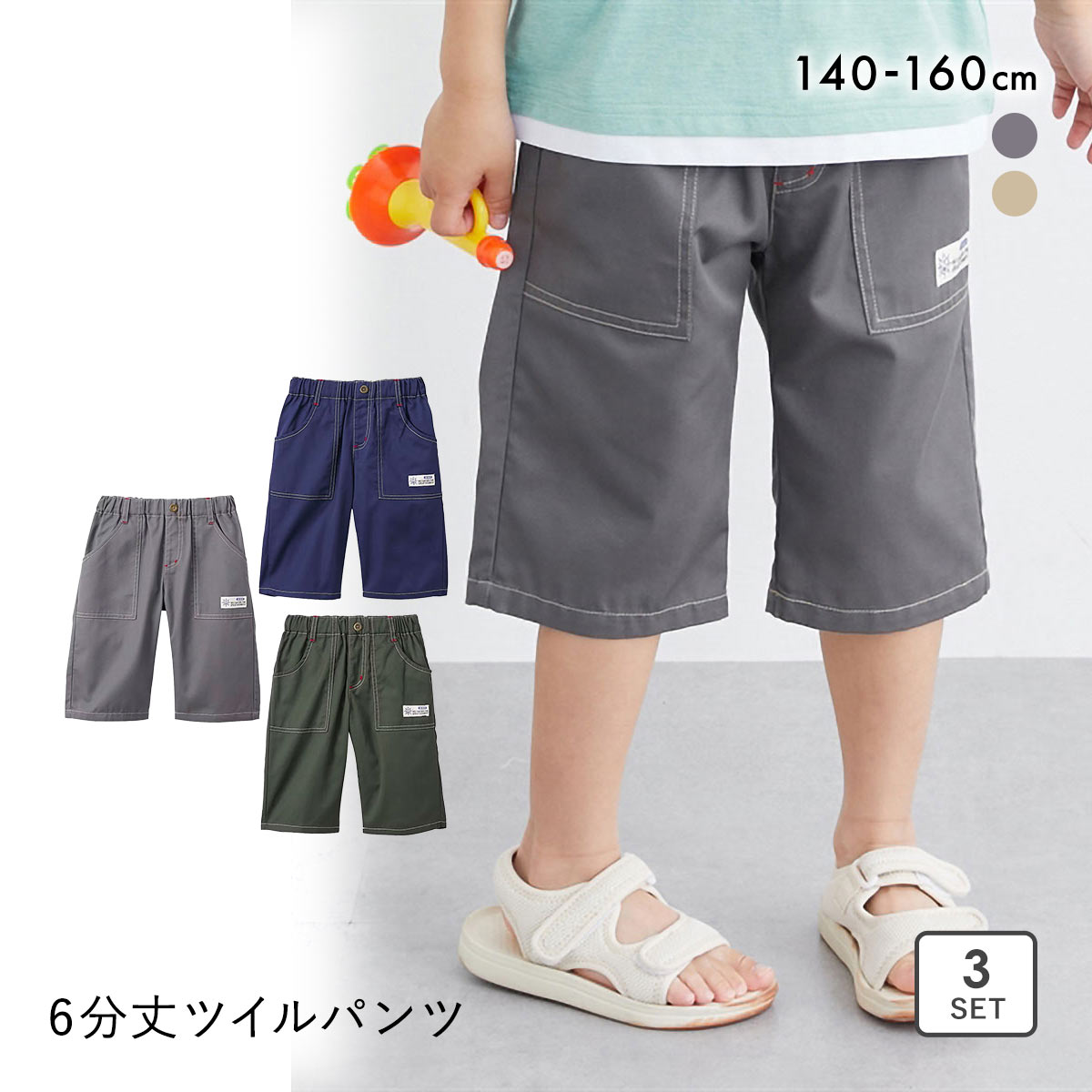 ニッセン キッズ 6分丈ツイルパンツ 3枚組 セット 140cm-160cm nissen(Set1-140)