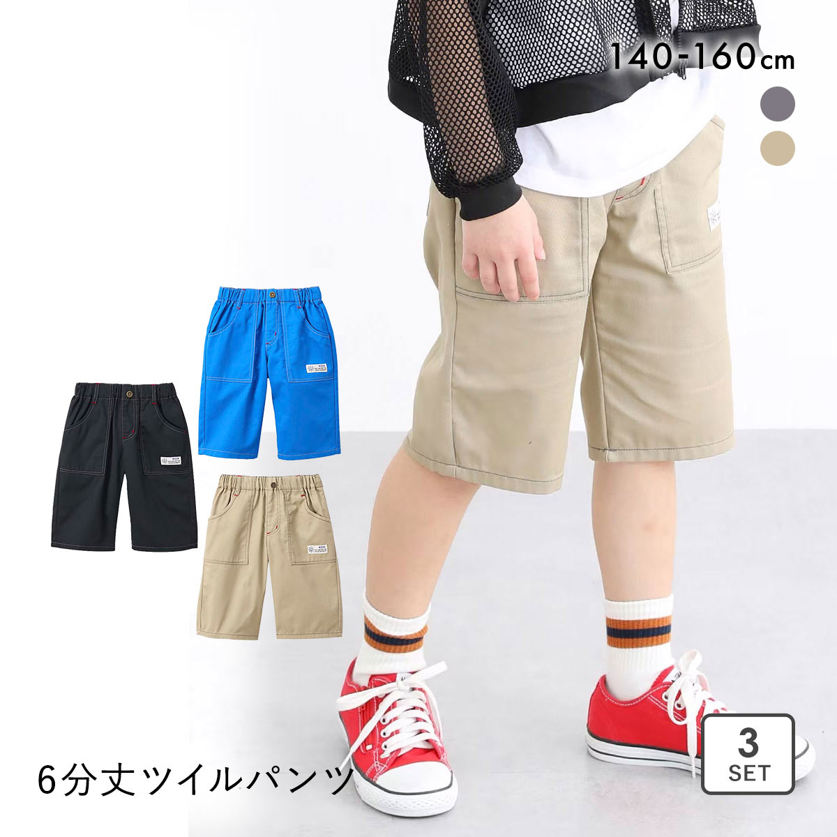 ニッセン キッズ 6分丈ツイルパンツ 3枚組 セット 140cm-160cm nissen(Set2-140)