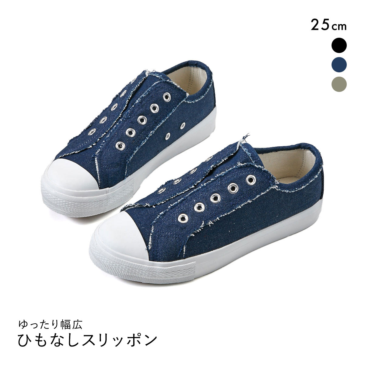 ニッセン ゆったり幅広 ひもなしスリッポン スニーカー ワイズ4E レディース 25cm(DE-デニム-25.0cm)