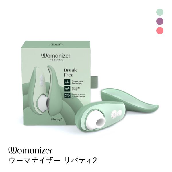 ウーマナイザー リバティ2 Womanizer