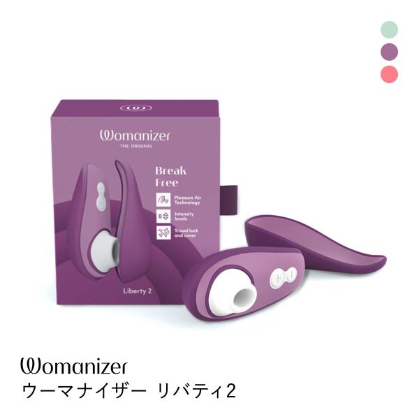 ウーマナイザー リバティ2 Womanizer
