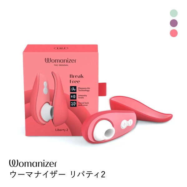 ウーマナイザー リバティ2 Womanizer