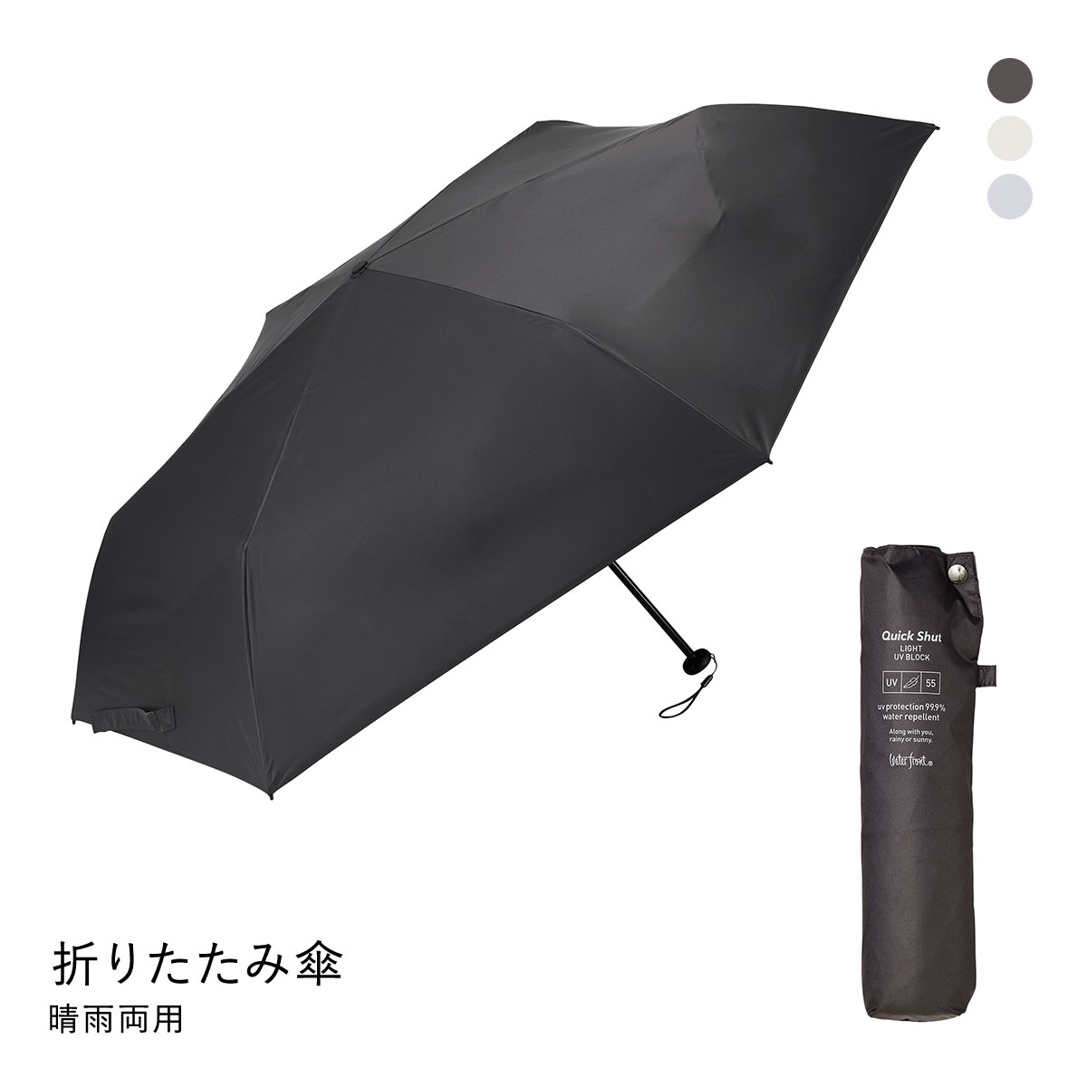 ウォーターフロント クイックシャットライト UVブロック 折りたたみ傘 55cm  日傘 兼用 雨傘 晴雨両用 Waterfront(DGY-濃グレー-1本)