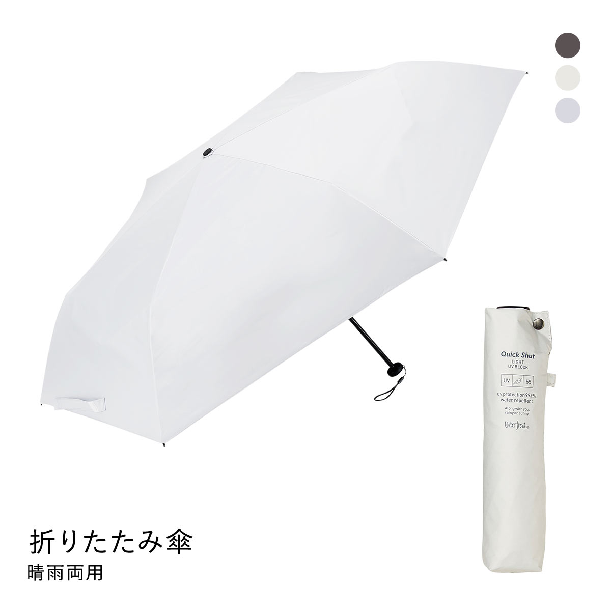 ウォーターフロント クイックシャットライト UVブロック 折りたたみ傘 55cm  日傘 兼用 雨傘 晴雨両用 Waterfront(WH-ホワイト-1本)