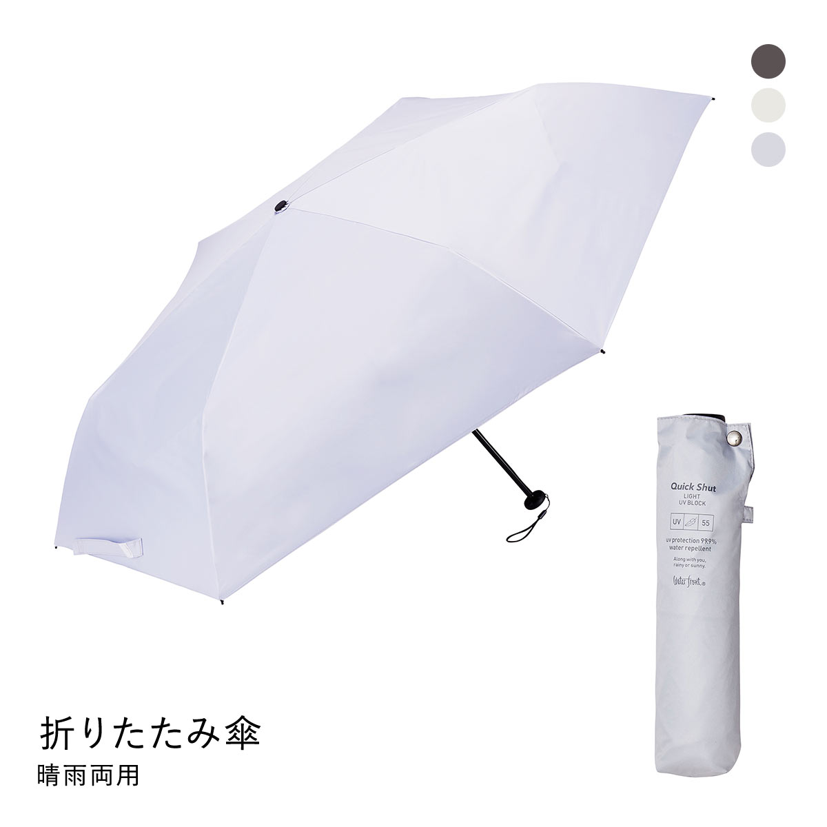 ウォーターフロント クイックシャットライト UVブロック 折りたたみ傘 55cm  日傘 兼用 雨傘 晴雨両用 Waterfront(BGY-ブルーグレー-1本)
