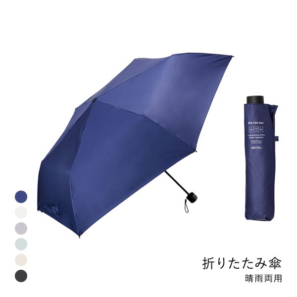 ウォーターフロント ZENTENKOU 折りたたみ傘 55cm  日傘 兼用 雨傘 晴雨両用 Waterfront