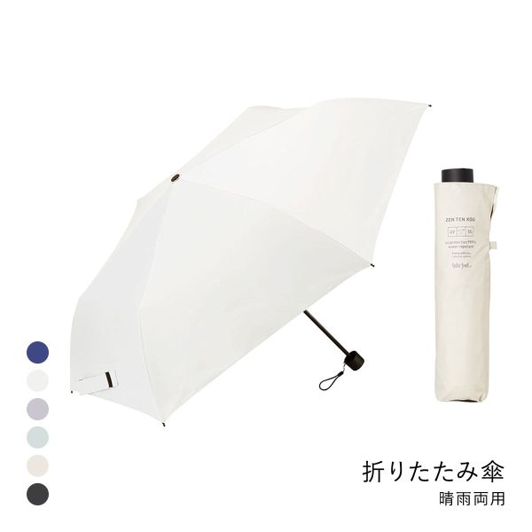 ウォーターフロント ZENTENKOU 折りたたみ傘 55cm  日傘 兼用 雨傘 晴雨両用 Waterfront