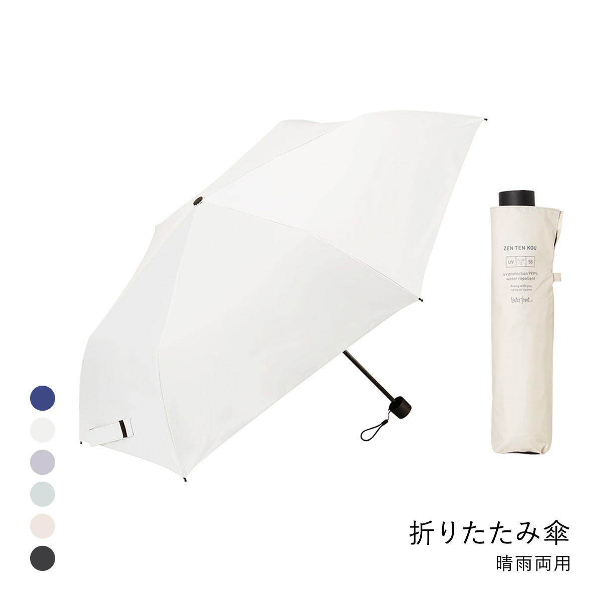 ウォーターフロント ZENTENKOU 折りたたみ傘 55cm  日傘 兼用 雨傘 晴雨両用 Waterfront(WH-ホワイト-1本)