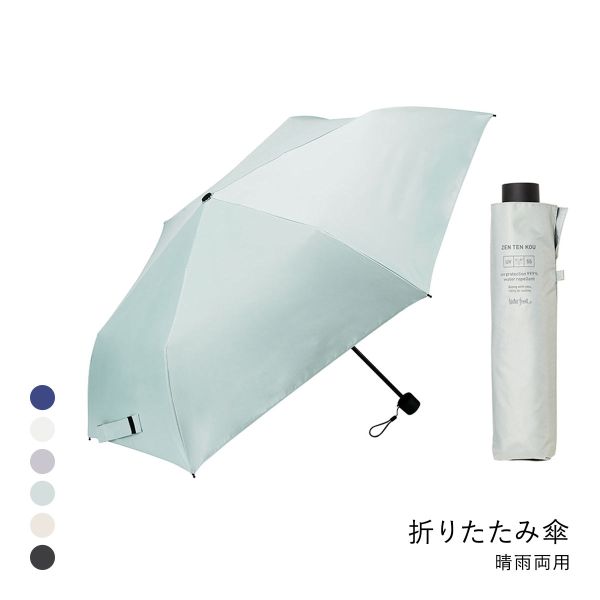 ウォーターフロント ZENTENKOU 折りたたみ傘 55cm  日傘 兼用 雨傘 晴雨両用 Waterfront
