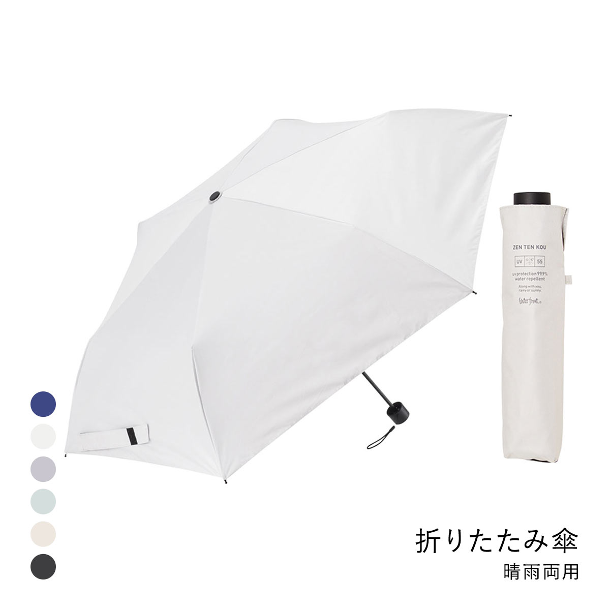 ウォーターフロント ZENTENKOU 折りたたみ傘 55cm  日傘 兼用 雨傘 晴雨両用 Waterfront(LBE-薄ベージュ-1本)