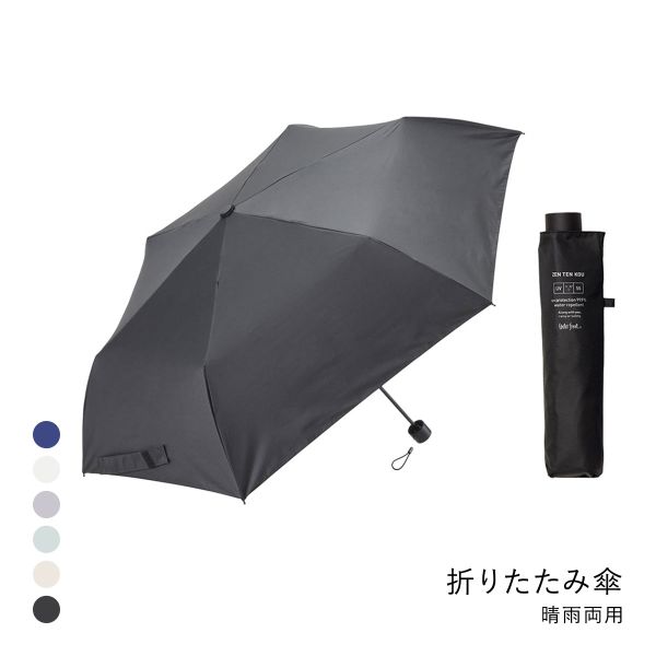 ウォーターフロント ZENTENKOU 折りたたみ傘 55cm  日傘 兼用 雨傘 晴雨両用 Waterfront