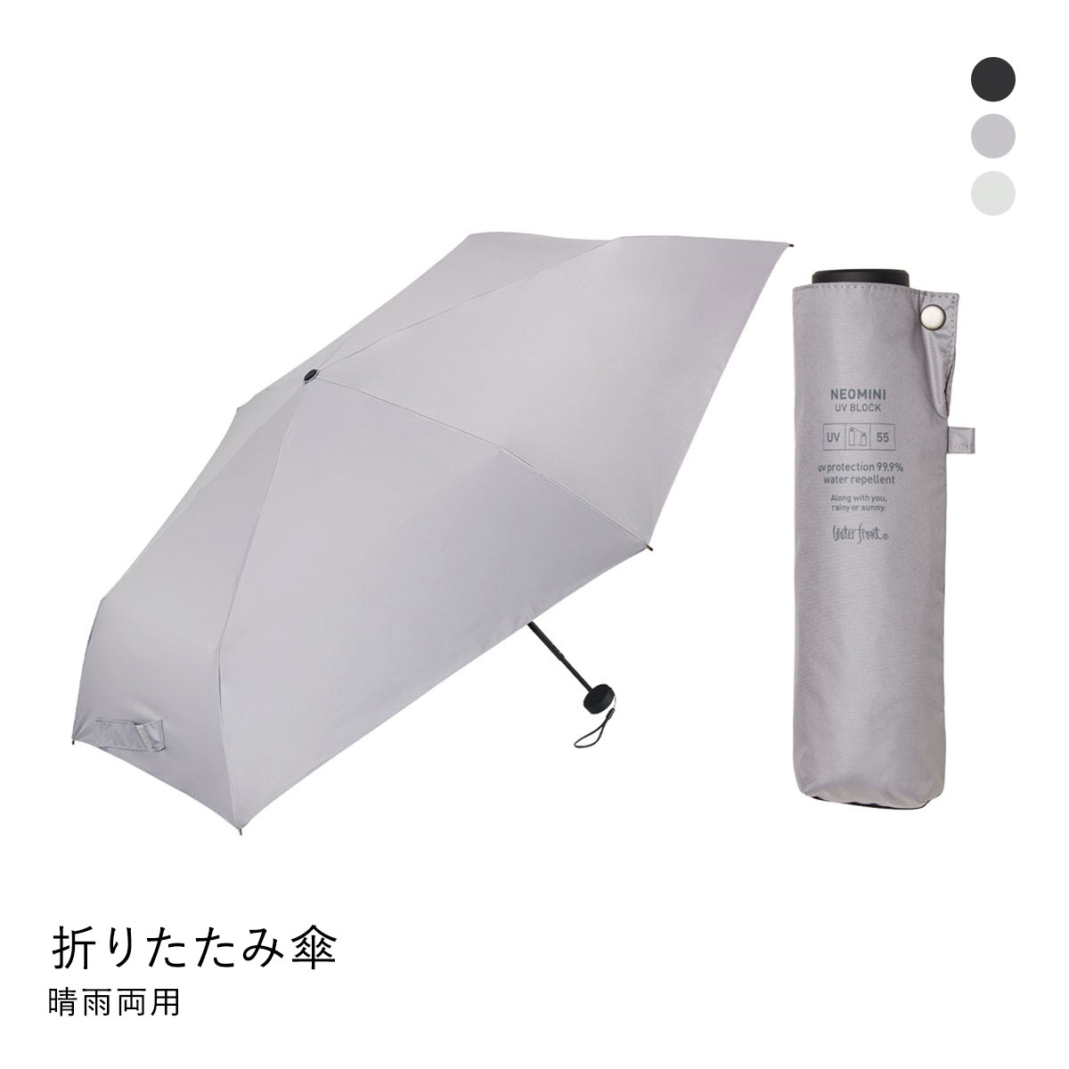 ウォーターフロント ネオミニ UVブロック 折りたたみ傘 折55cm  日傘 兼用 雨傘 晴雨兼用 Waterfront(GY-グレー-1本)