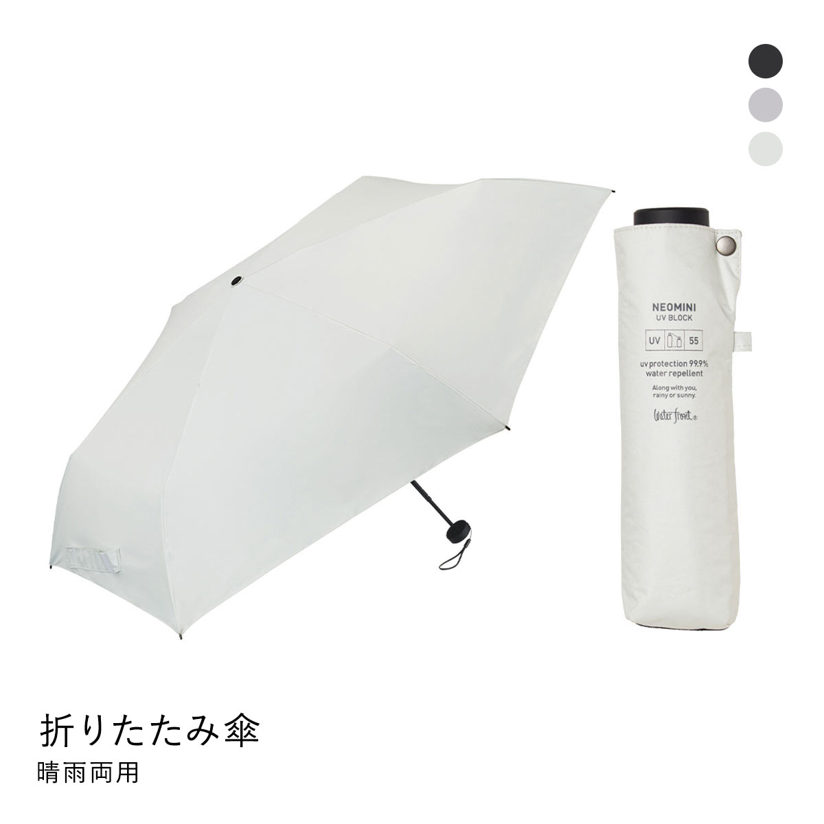 ウォーターフロント ネオミニ UVブロック 折りたたみ傘 折55cm  日傘 兼用 雨傘 晴雨兼用 Waterfront(WH-ホワイト-1本)