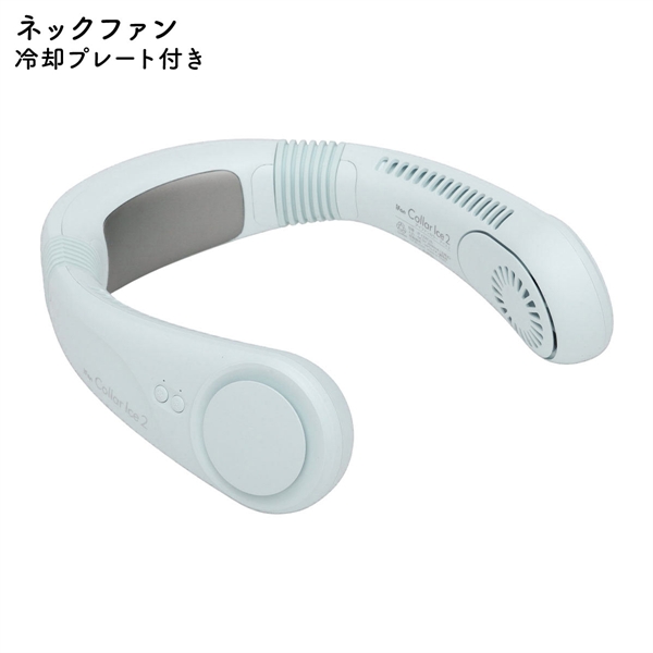 iFan アイファン カラー アイス2 ネックファン Collar Ice 26 冷却プレート 冷感 軽量 首掛け扇風機 ネッククーラー ハンズフリー