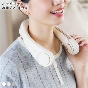 iFan アイファン カラー アイス2 ネックファン Collar Ice 26 冷却プレート 冷感 軽量 首掛け扇風機 ネッククーラー ハンズフリー