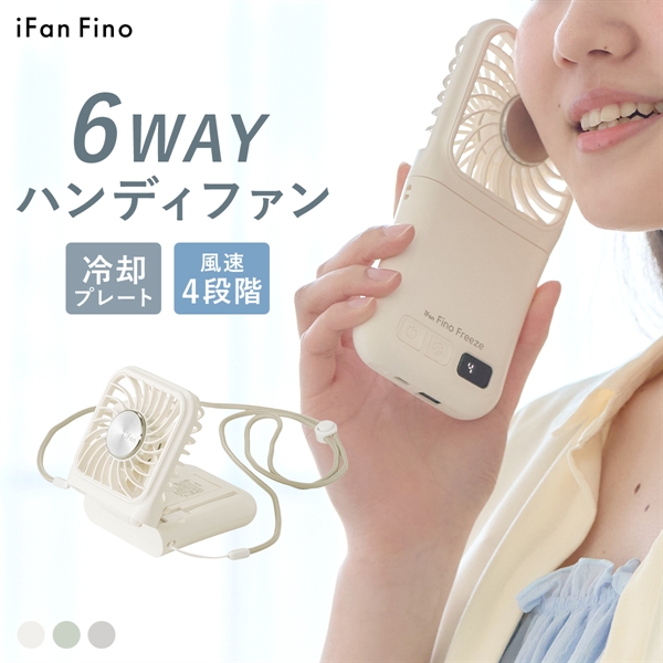 iFan アイファン フィノ フリーズ 冷却プレート ハンディファン モバイルバッテリー 2つ折り 大風量 軽量 Fino Freeze 26