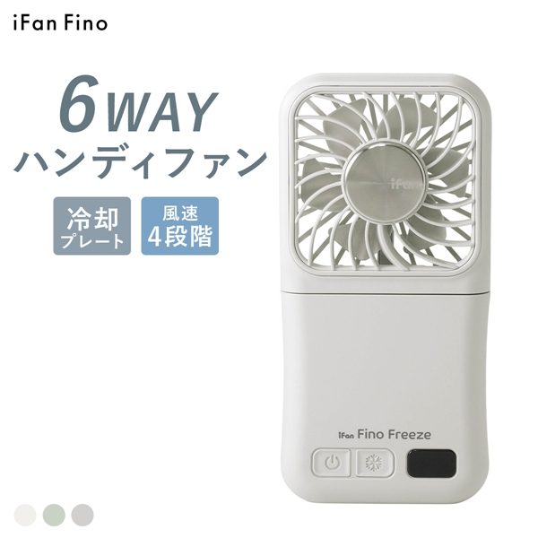 iFan アイファン フィノ フリーズ 冷却プレート ハンディファン モバイルバッテリー 2つ折り 大風量 軽量 Fino Freeze 26