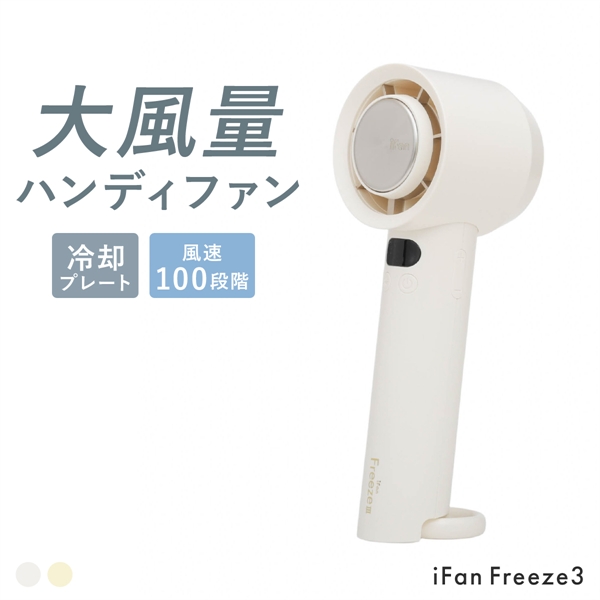 ELAiCE iFan アイファン フリーズ3 冷却プレート ハンディファン 強力 強風 熱中症対策 小型扇風機 Freeze 26 エレス