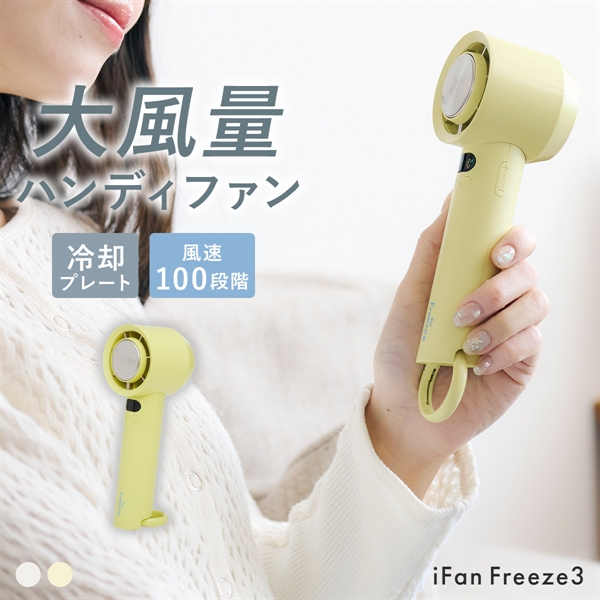 ELAiCE iFan アイファン フリーズ3 冷却プレート ハンディファン 強力 強風 熱中症対策 小型扇風機 Freeze 26 エレス