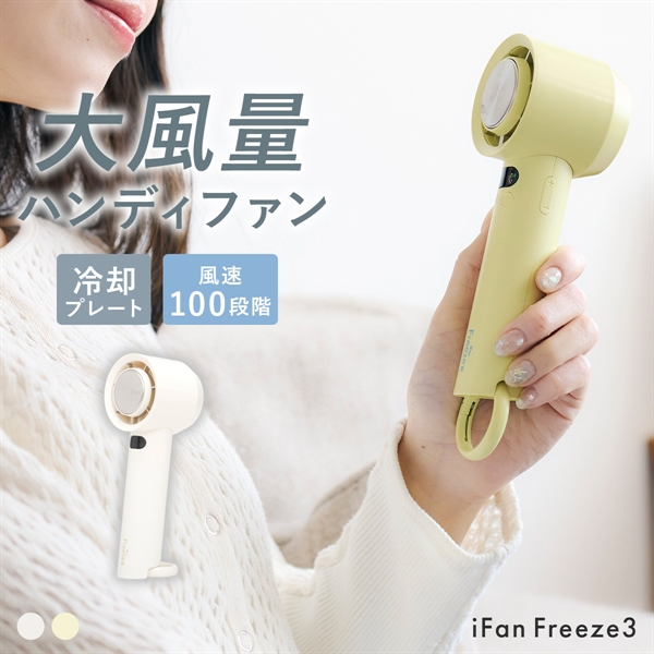 ELAiCE iFan アイファン フリーズ3 冷却プレート ハンディファン 強力 強風 熱中症対策 小型扇風機 Freeze 26 エレス