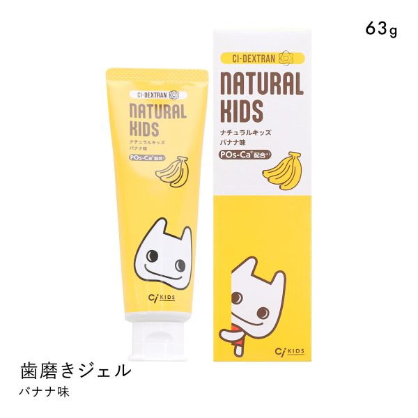 CIデキストランシリーズ ナチュラルキッズ 63g バナナ味  歯みがき剤 フッ素・発泡剤無配合 キシリトール配合 0歳から