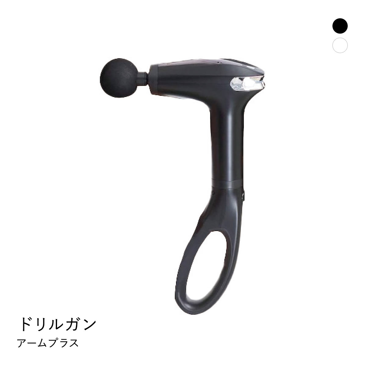 ドリルガンアームプラス 肩甲骨まで届く 専用アーム付き 筋膜リリース コードレス USB充電式(BK-ブラック-1本)