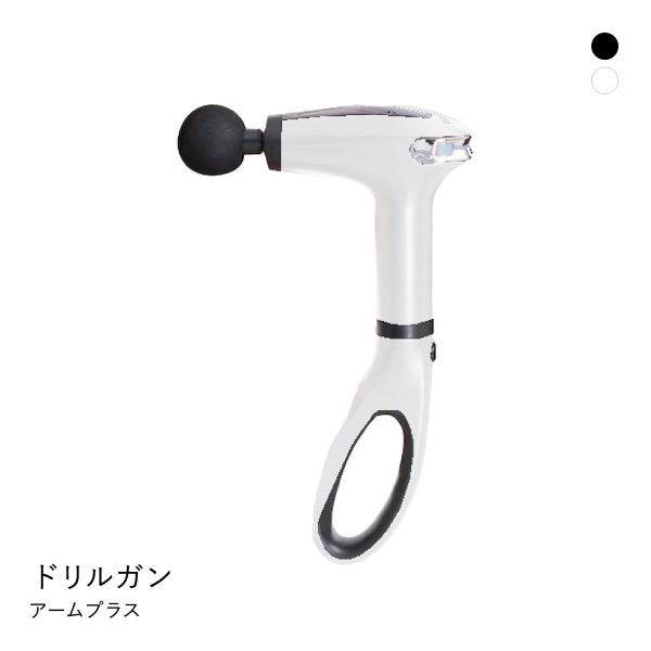 ドリルガンアームプラス 肩甲骨まで届く 専用アーム付き 筋膜リリース コードレス USB充電式