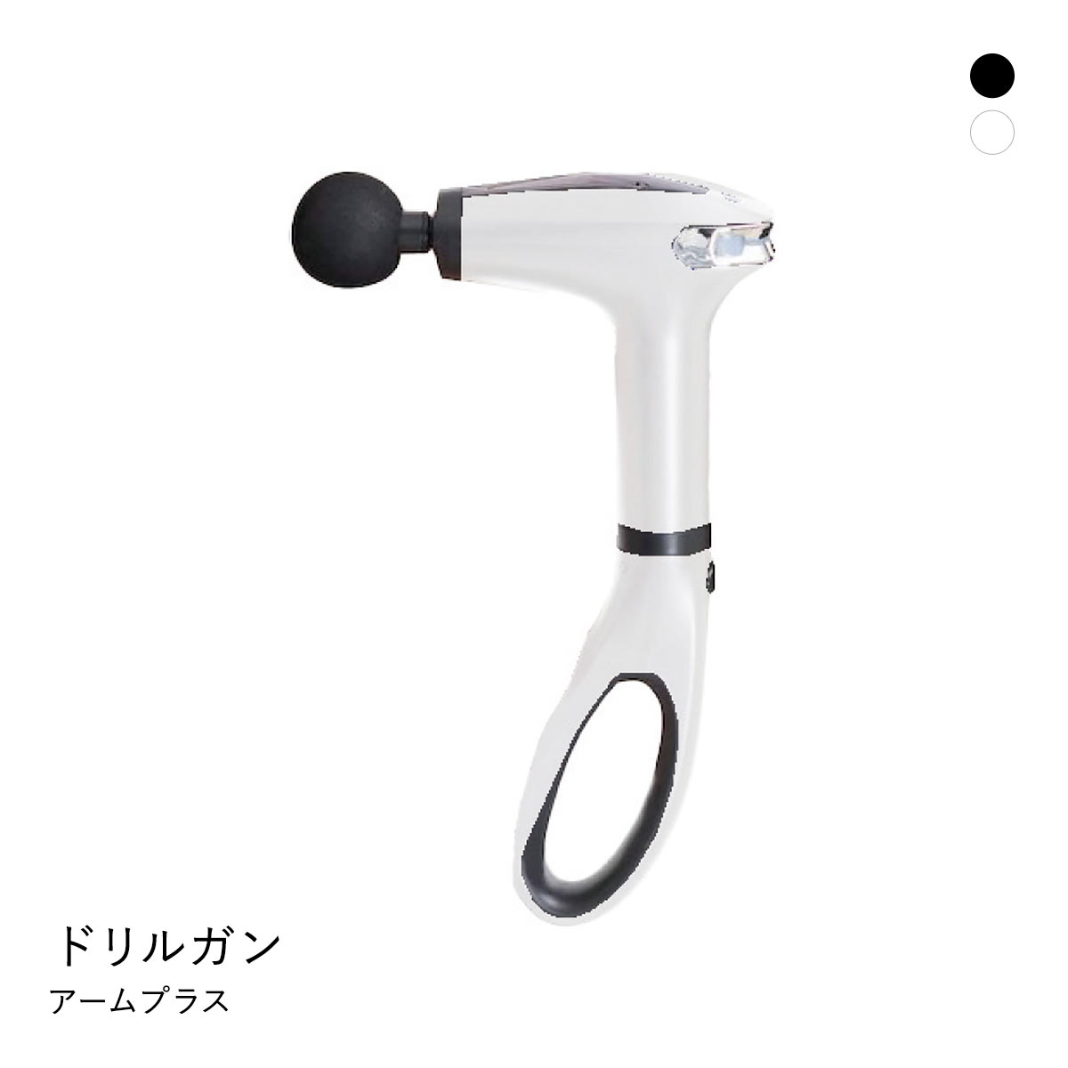 ドリルガンアームプラス 肩甲骨まで届く 専用アーム付き 筋膜リリース コードレス USB充電式(WH-ホワイト-1本)