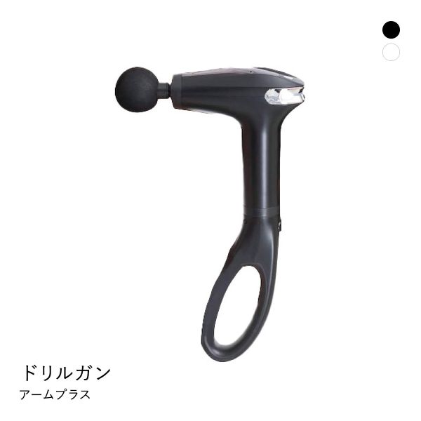 ドリルガンアームプラス 肩甲骨まで届く 専用アーム付き 筋膜リリース コードレス USB充電式