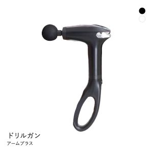 ドリルガンアームプラス 肩甲骨まで届く 専用アーム付き 筋膜リリース コードレス USB充電式