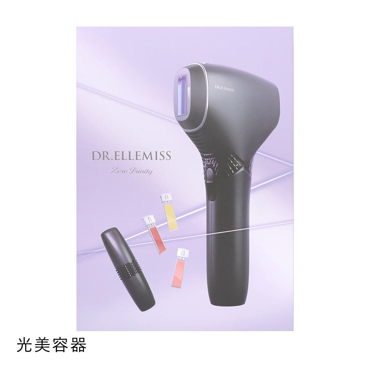 ドクターエルミス ゼロ トリニティ DR.ELLEMISS Zero Trinity ムダ毛ケア 美顔器(画像参照ください-1本)