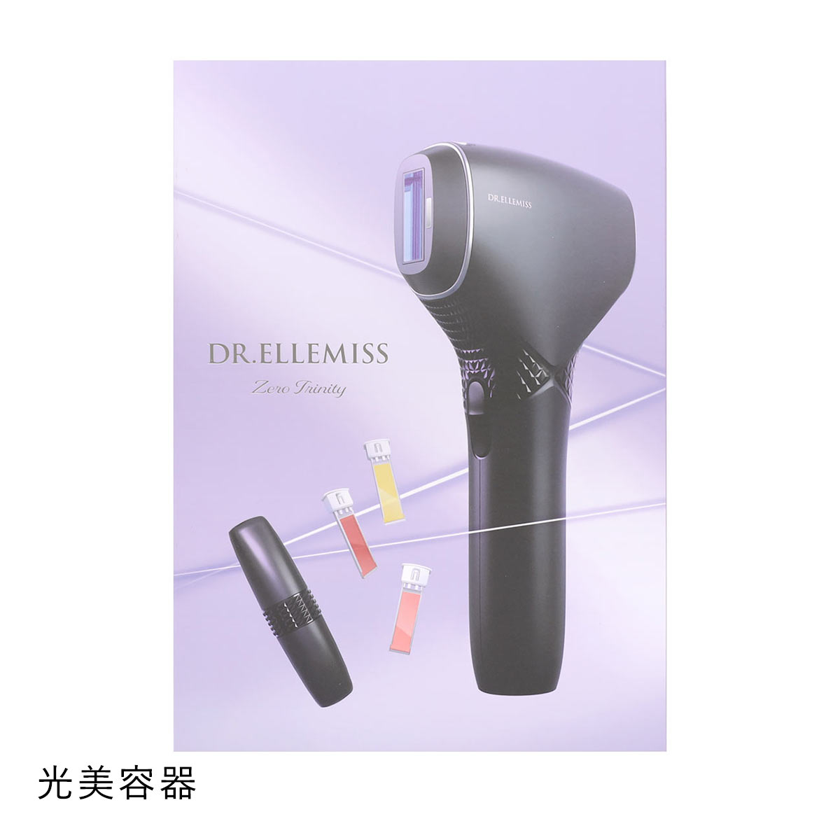 ドクターエルミス　ゼロトリニティー　　脱毛マシン 家庭用光脱毛器 ドクターエルミス ゼロトリニティ（DR.ELLEMISS