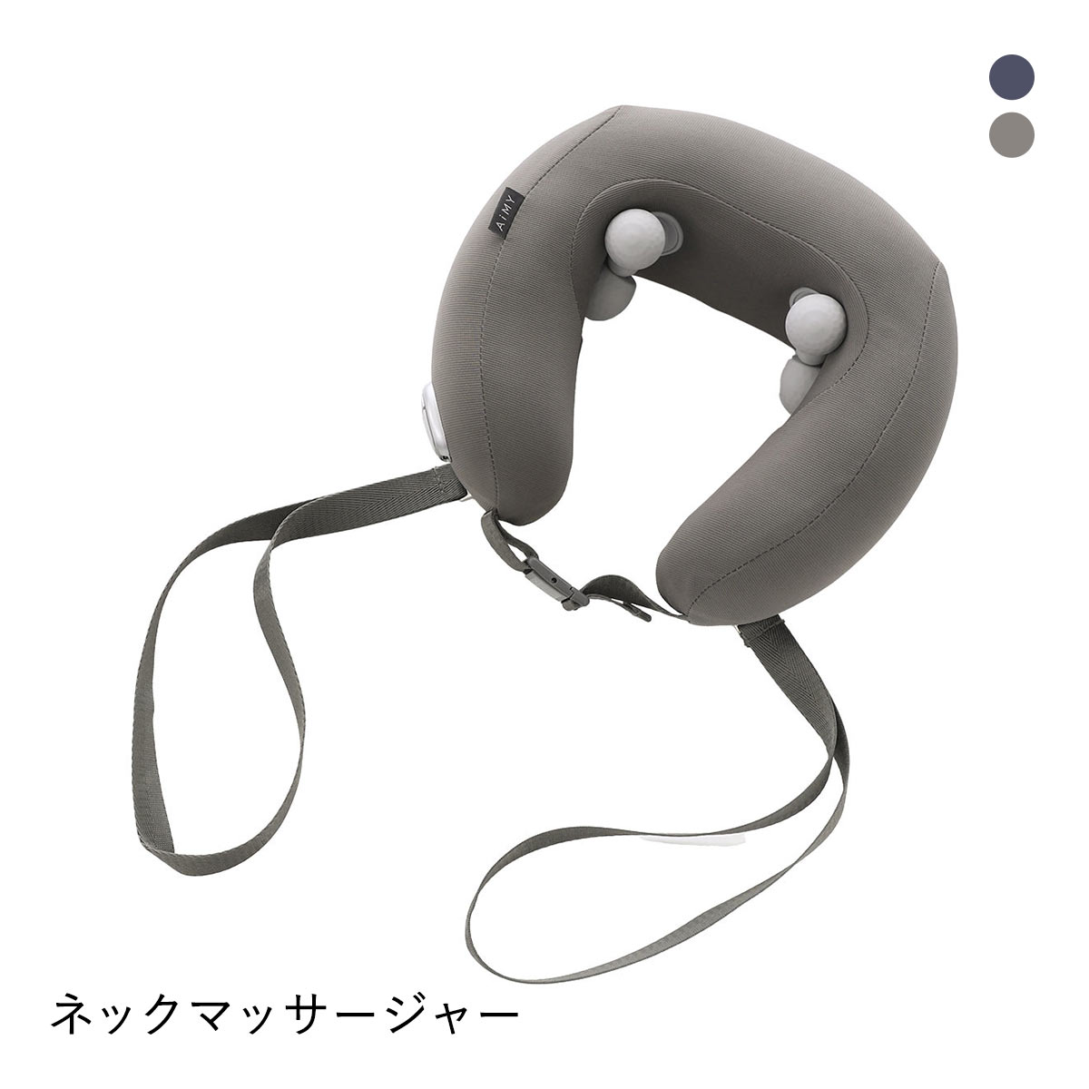 AiMY コンパクトネックマッサージャー ヒーター機能 エイミー 家庭用管理医療機器 AIM-036(GY-グレー-1個)