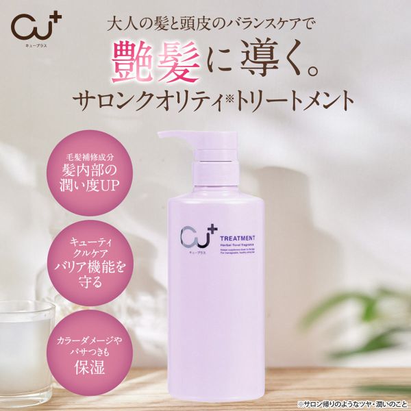 Cu+ キュープラス トリートメント 480g