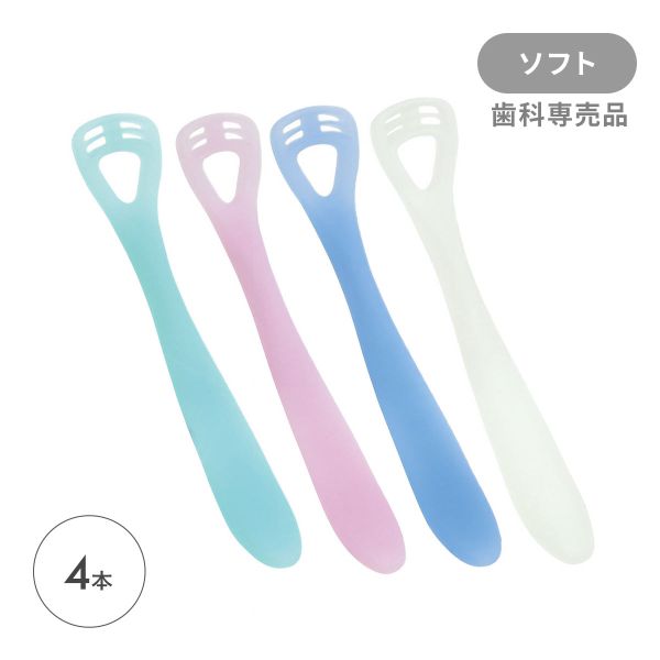 ゼクリン ソフト 舌クリーナー アソート 4本入 口臭予防 日本製