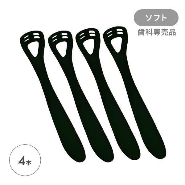 ゼクリン ソフト 舌クリーナー ブラック 4本入 口臭予防