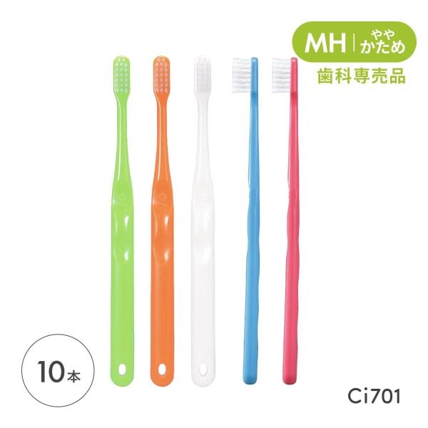 Ci701 フラット毛 ラウンド加工 歯ブラシ MH ややかため ハブラシ 10本 小学校高学年～成人