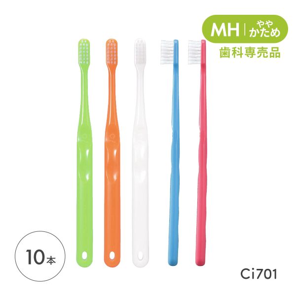 Ci701 フラット毛 ラウンド加工 歯ブラシ MH ややかため ハブラシ 10本 小学校高学年～成人