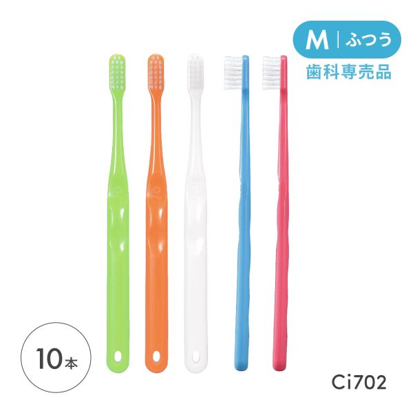 Ci702 フラット毛 ラウンド加工 歯ブラシ M ふつう ハブラシ 10本 小学校高学年～成人