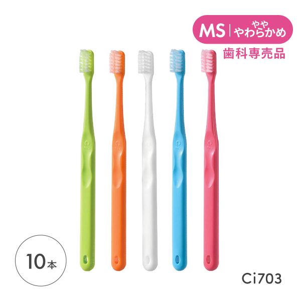 Ci703 フラット毛 ラウンド加工 歯ブラシ MS やや やわらかめ ハブラシ 10本 小学校高学年～成人