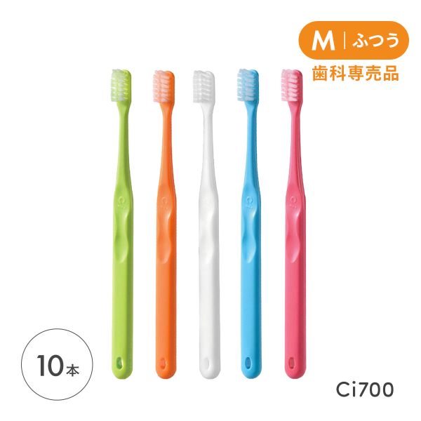 Ci700 超先細 フラット毛 歯ブラシ M ふつう ハブラシ 10本 小学校高学年～成人