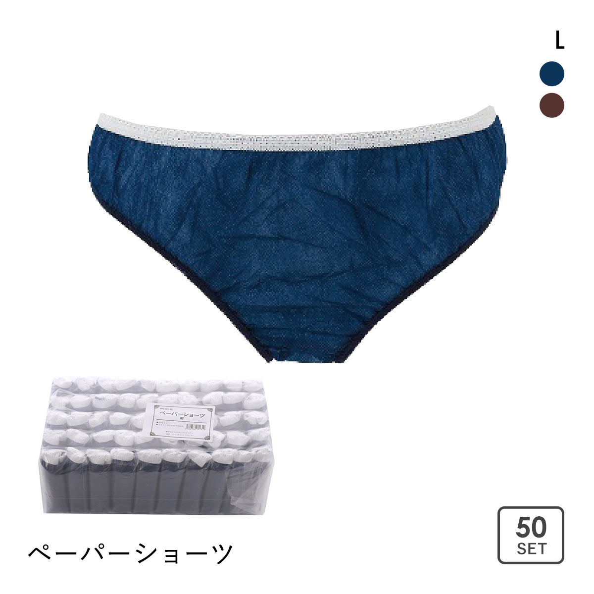 ペーパーショーツ 紙パンツ Lサイズ 50枚セット 大人用(NV-ネイビー-L)