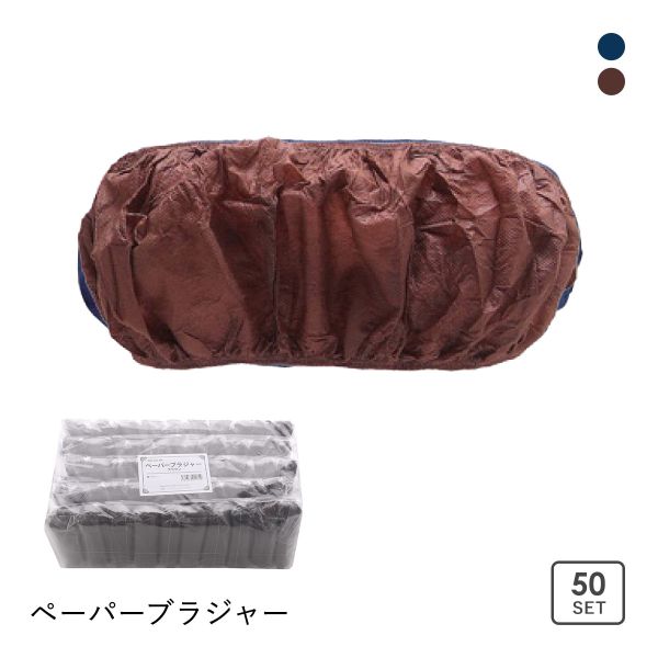 ぺ―パ―ブラジャー 紙ブラジャー 50枚セット 大人用