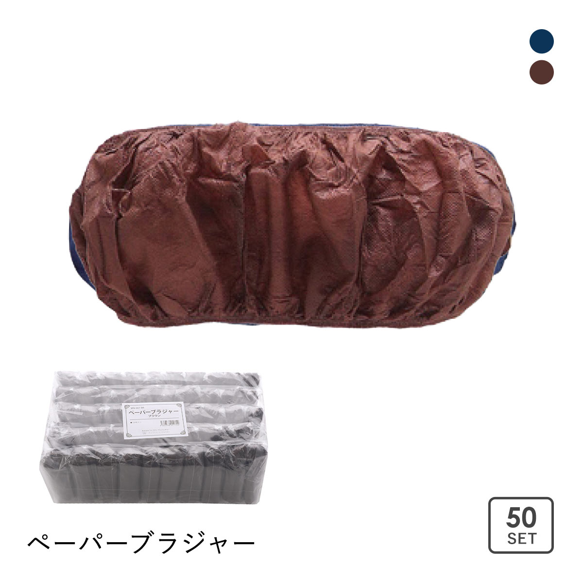 ぺ―パ―ブラジャー 紙ブラジャー 50枚セット 大人用(BR-ブラウン-Free)