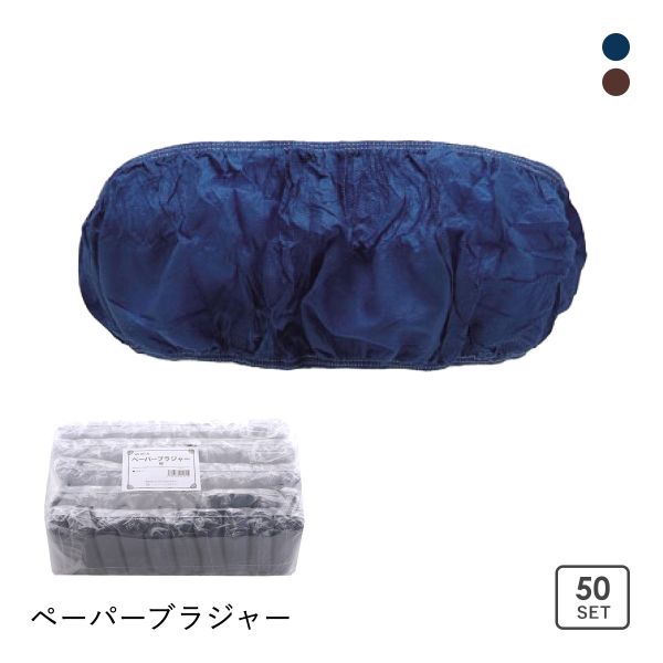 ぺ―パ―ブラジャー 紙ブラジャー 50枚セット 大人用
