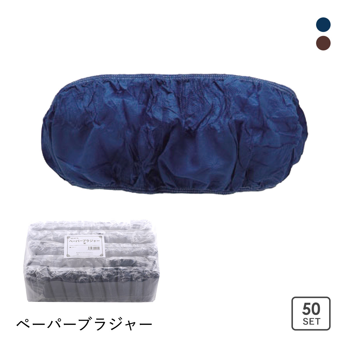 ぺ―パ―ブラジャー 紙ブラジャー 50枚セット 大人用